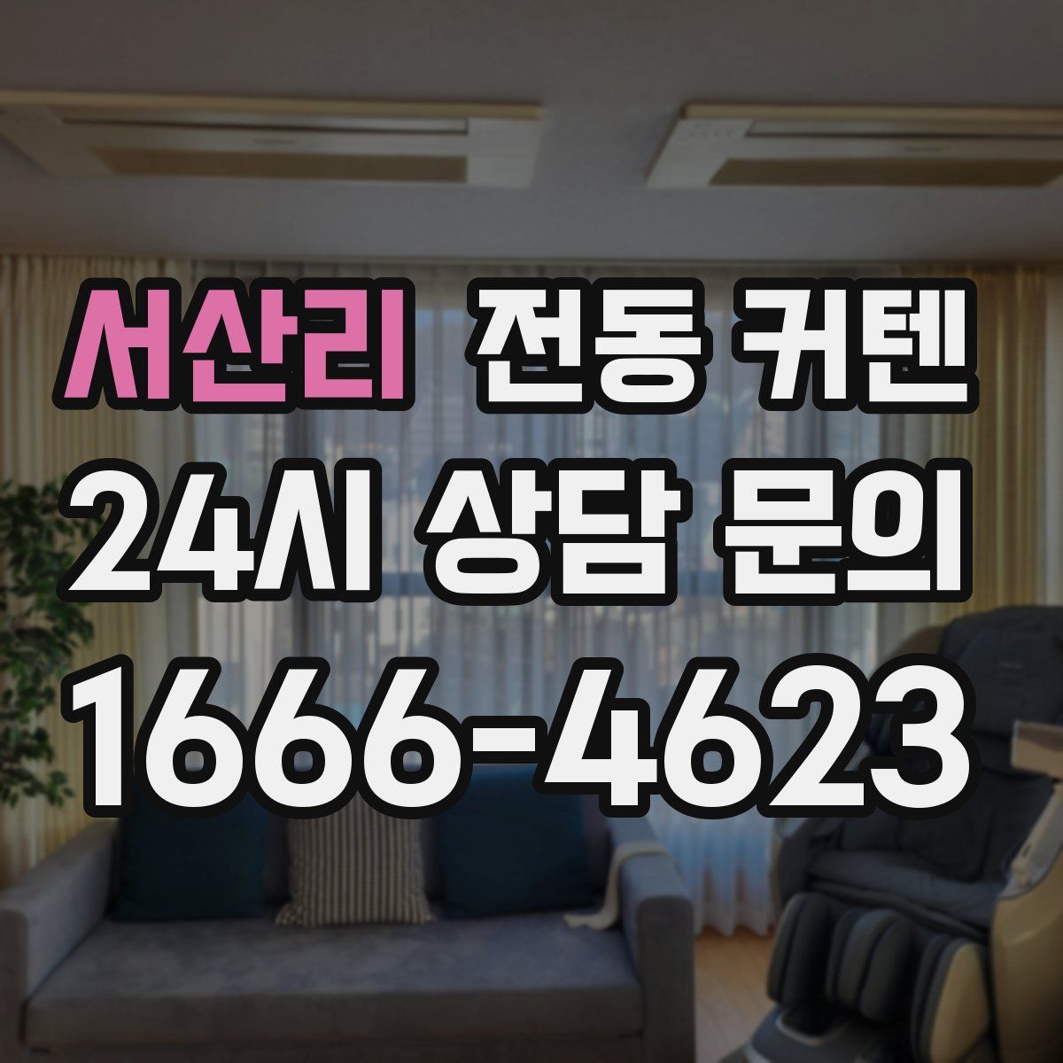 서산리 전동 커텐