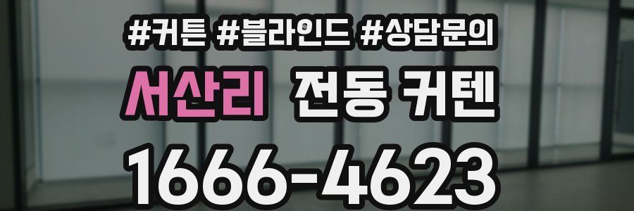 서산리 전동 커텐
