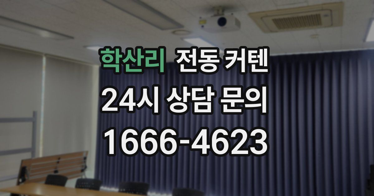 학산리 전동 커텐