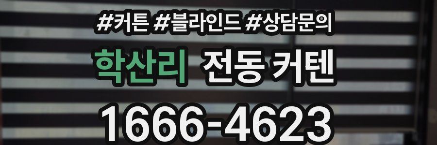 학산리 전동 커텐