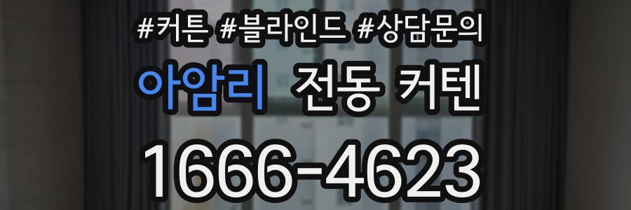 아암리 전동 커텐