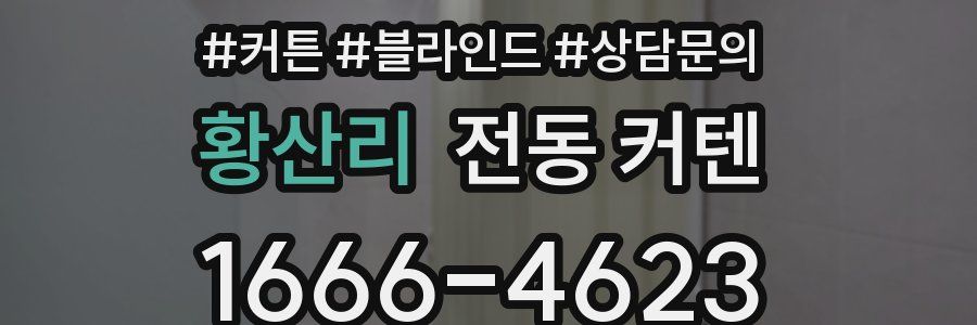 황산리 전동 커텐
