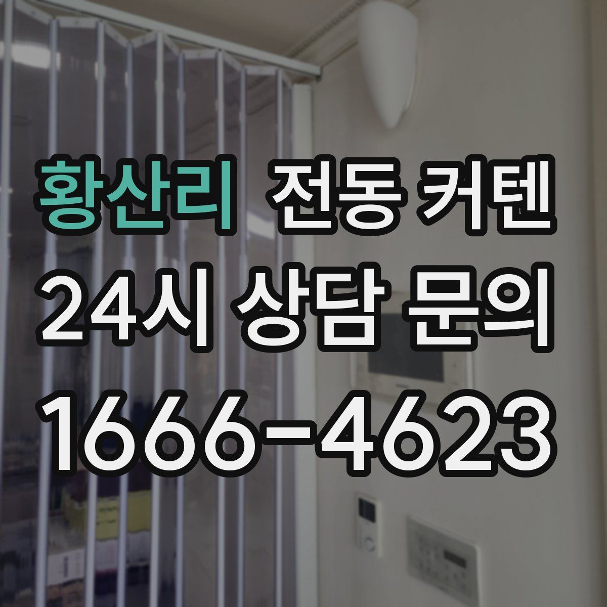 황산리 전동 커텐