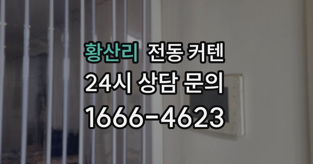 황산리 전동 커텐
