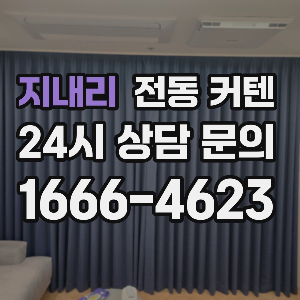 지내리 전동 커텐