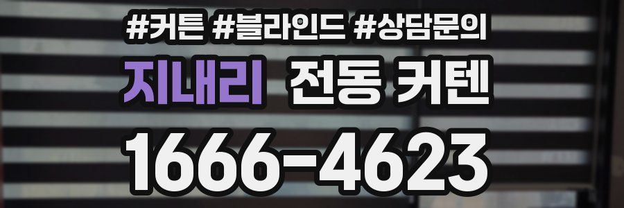 지내리 전동 커텐