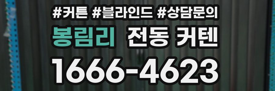 봉림리 전동 커텐