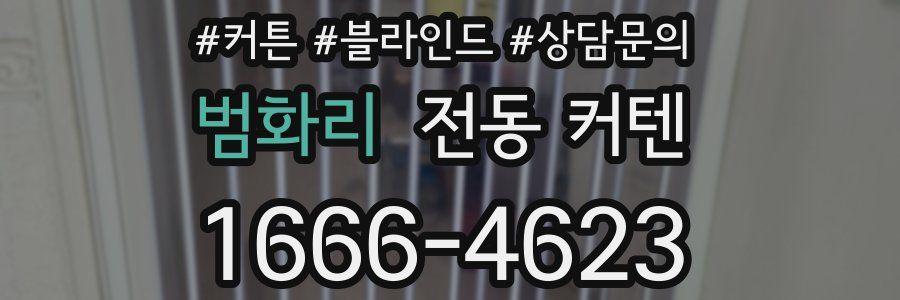 범화리 전동 커텐