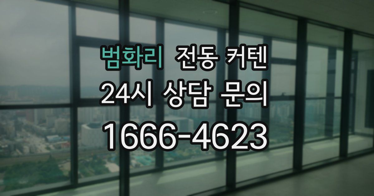범화리 전동 커텐