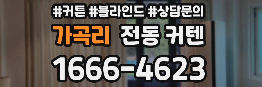 가곡리 전동 커텐