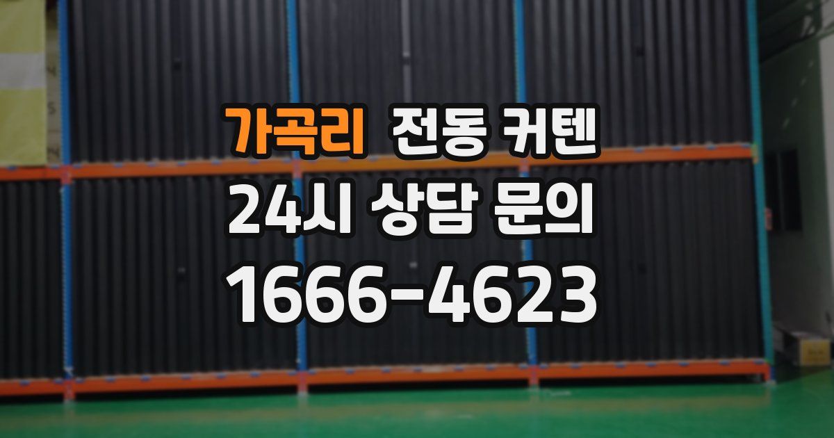 가곡리 전동 커텐