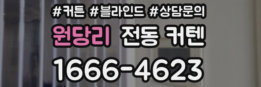 원당리 전동 커텐