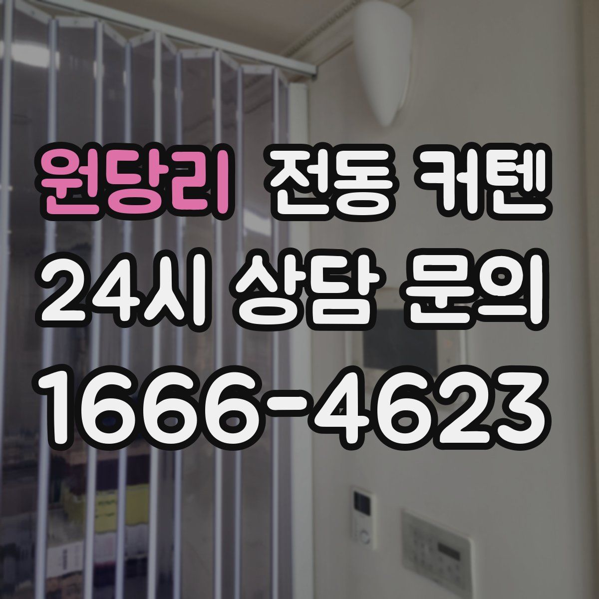 원당리 전동 커텐
