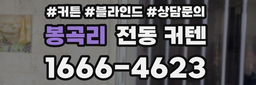 봉곡리 전동 커텐