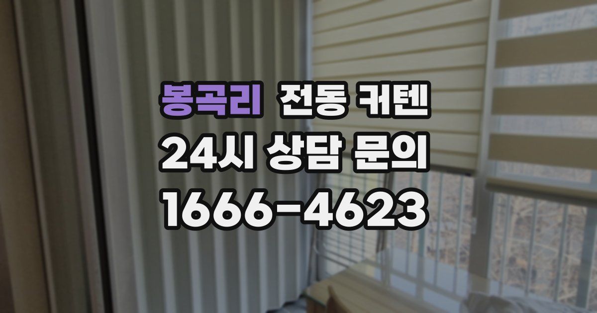 봉곡리 전동 커텐