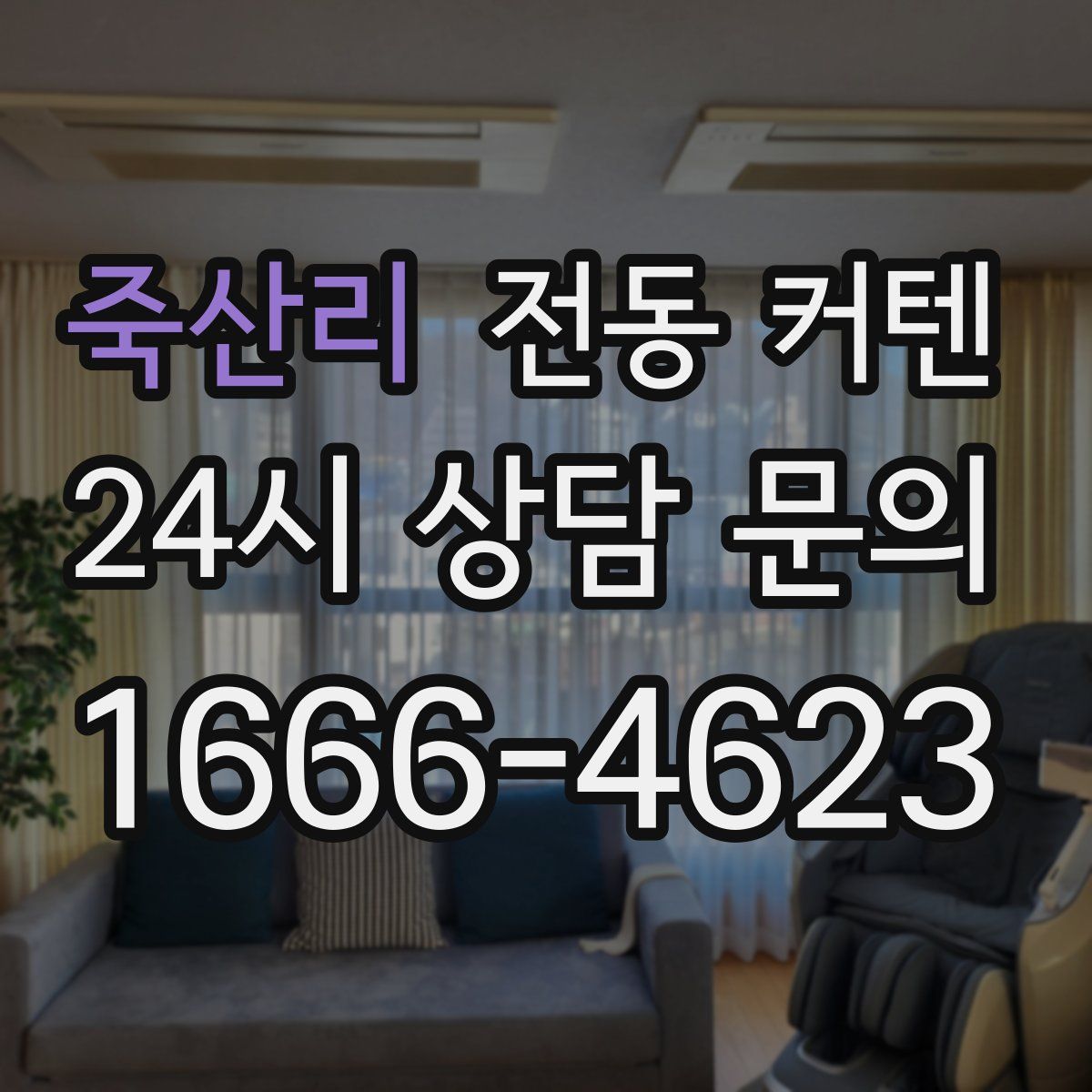 죽산리 전동 커텐