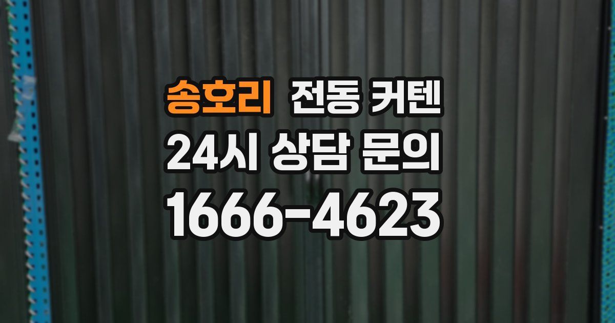 송호리 전동 커텐