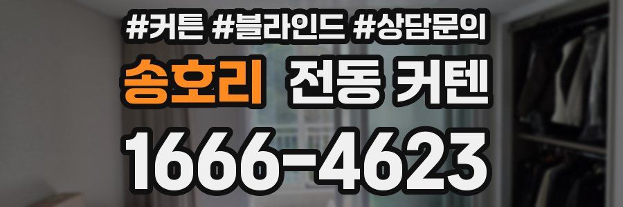 송호리 전동 커텐