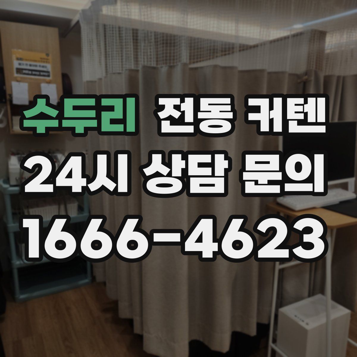수두리 전동 커텐
