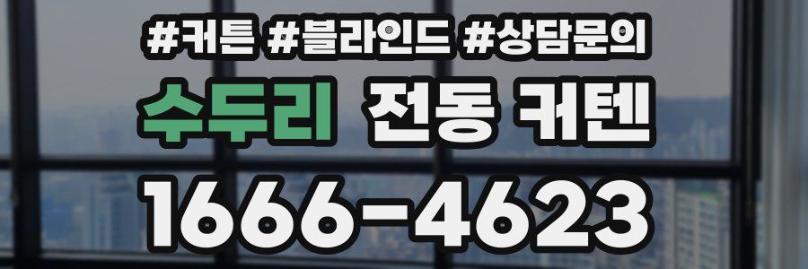 수두리 전동 커텐