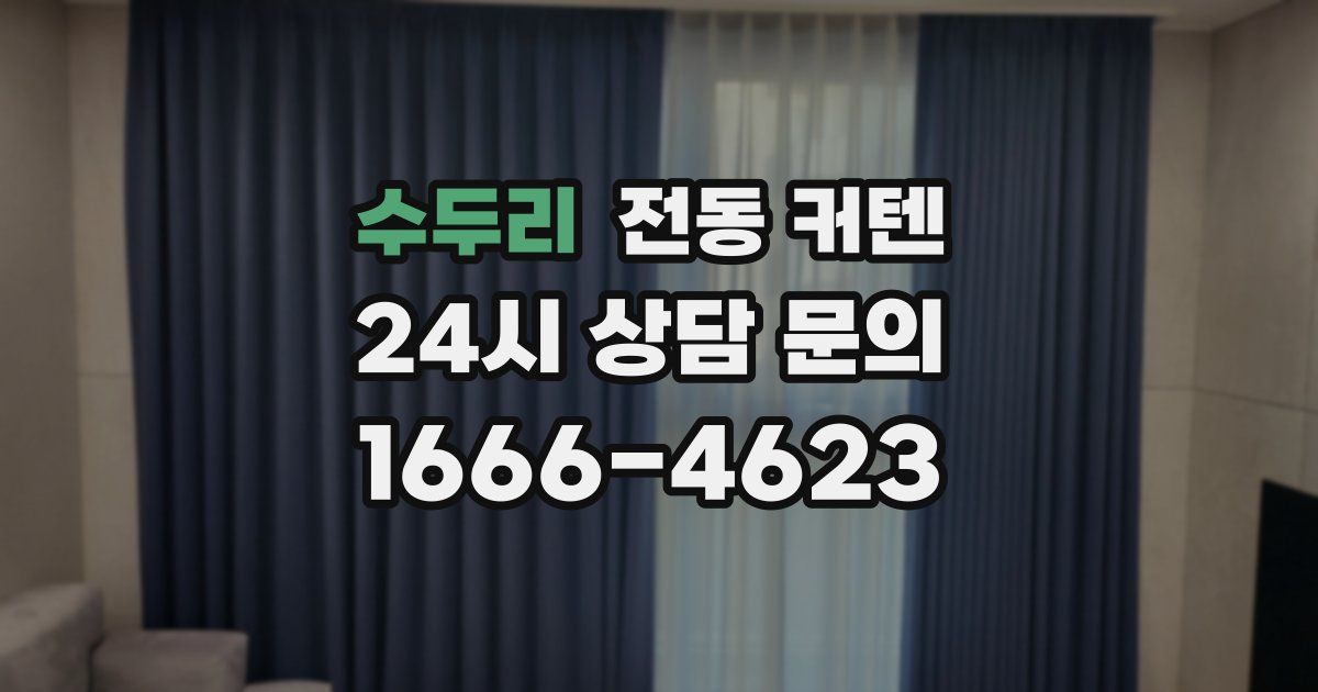 수두리 전동 커텐