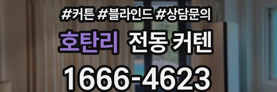 호탄리 전동 커텐
