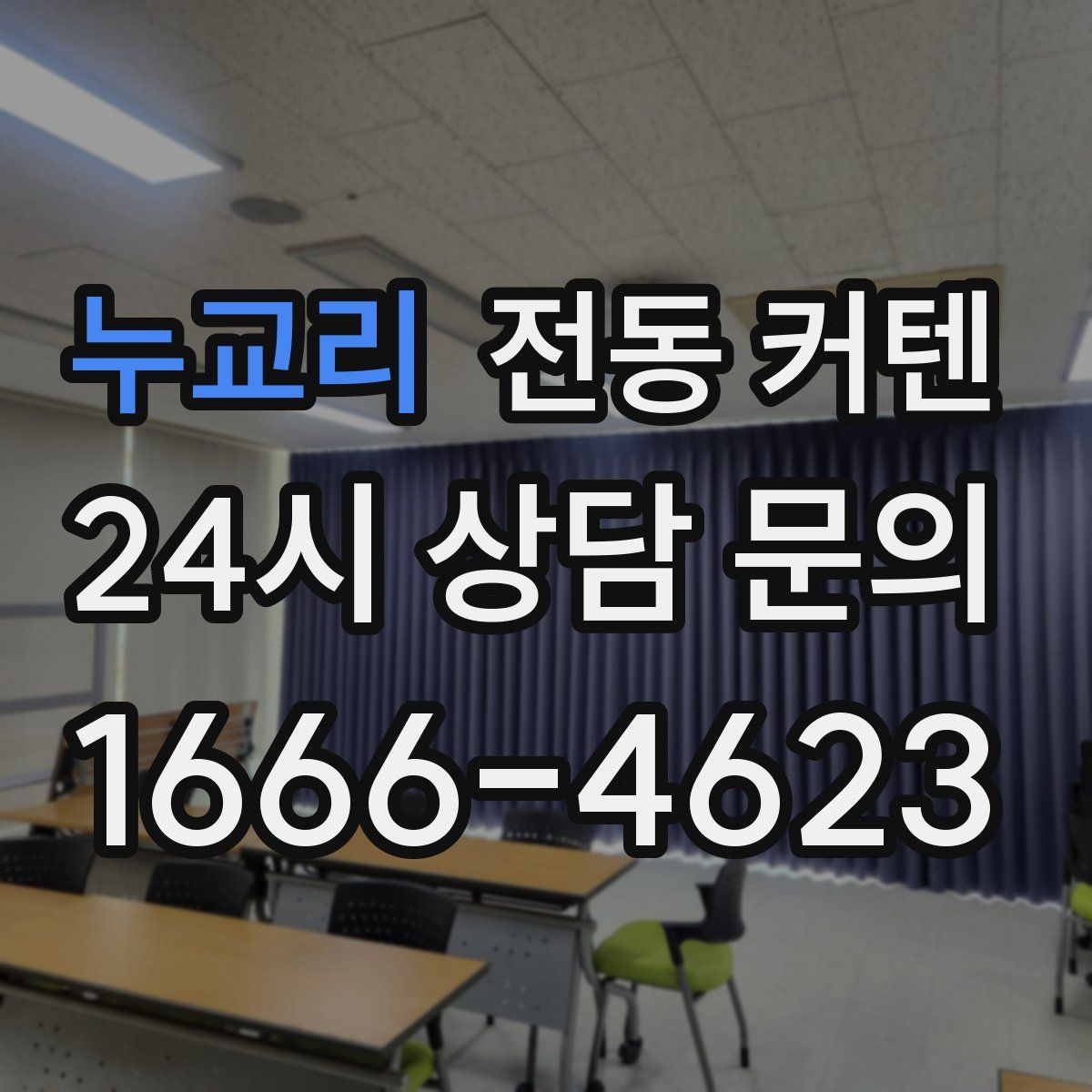 누교리 전동 커텐