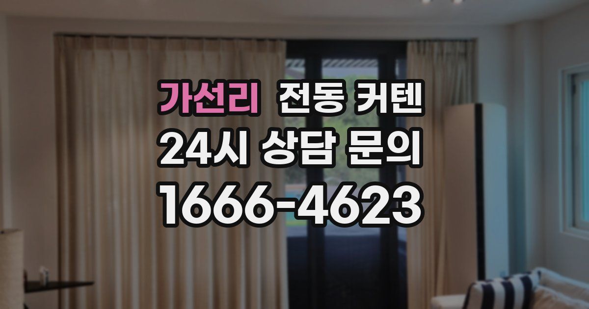 가선리 전동 커텐