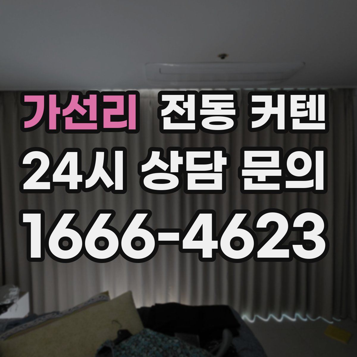 가선리 전동 커텐