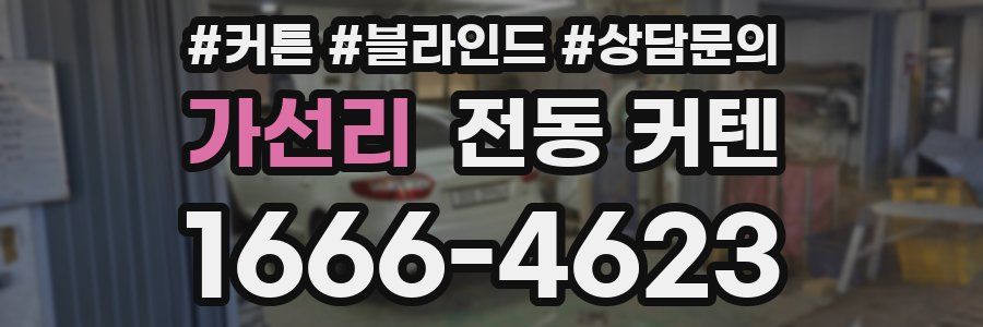 가선리 전동 커텐
