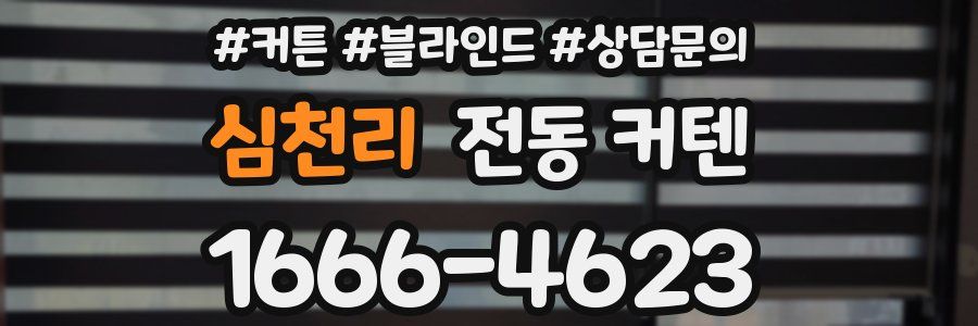 심천리 전동 커텐