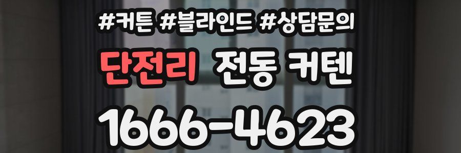 단전리 전동 커텐