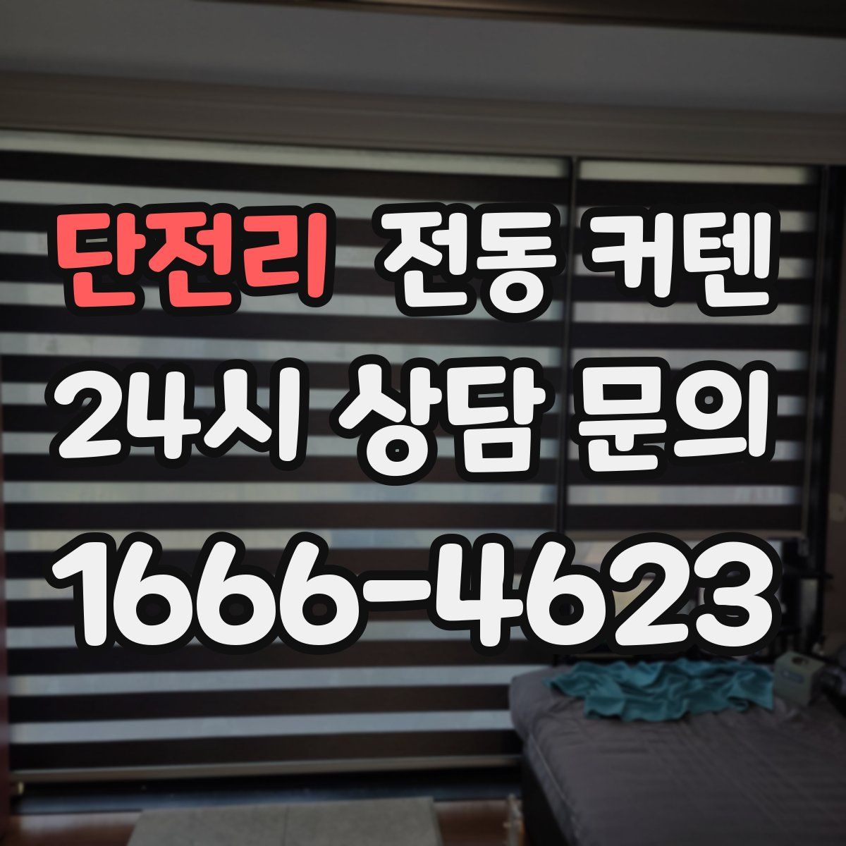 단전리 전동 커텐