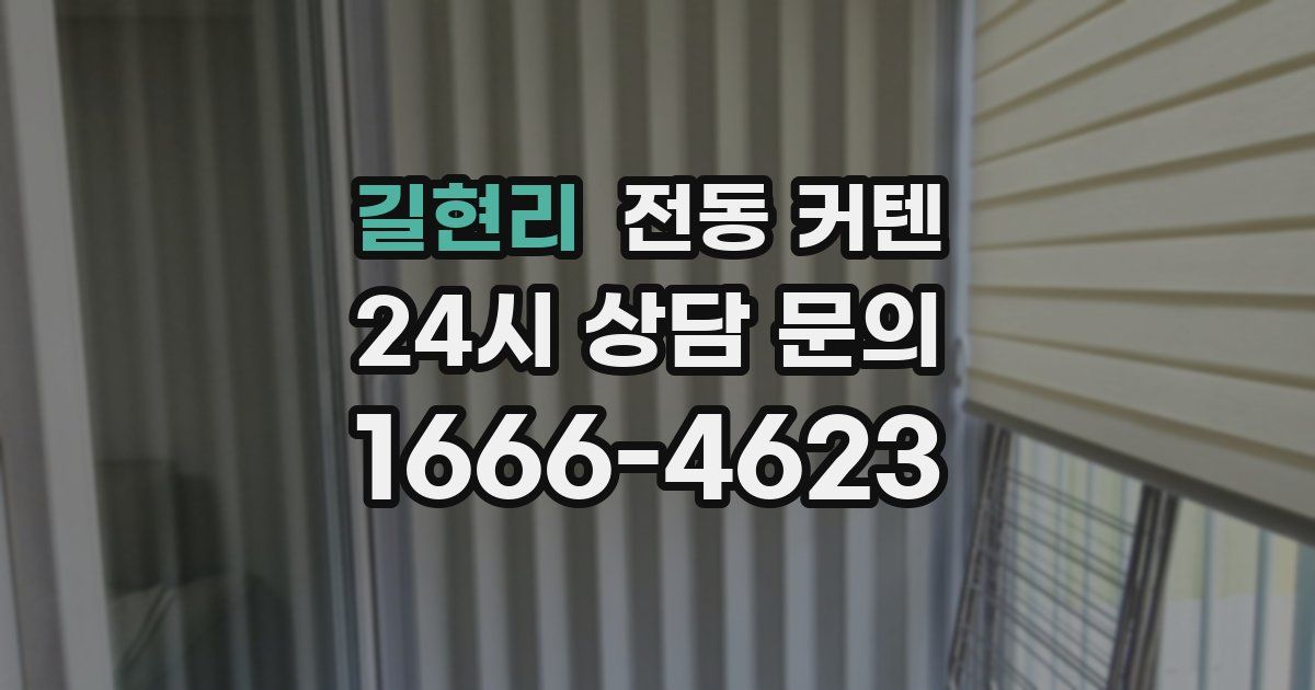 길현리 전동 커텐