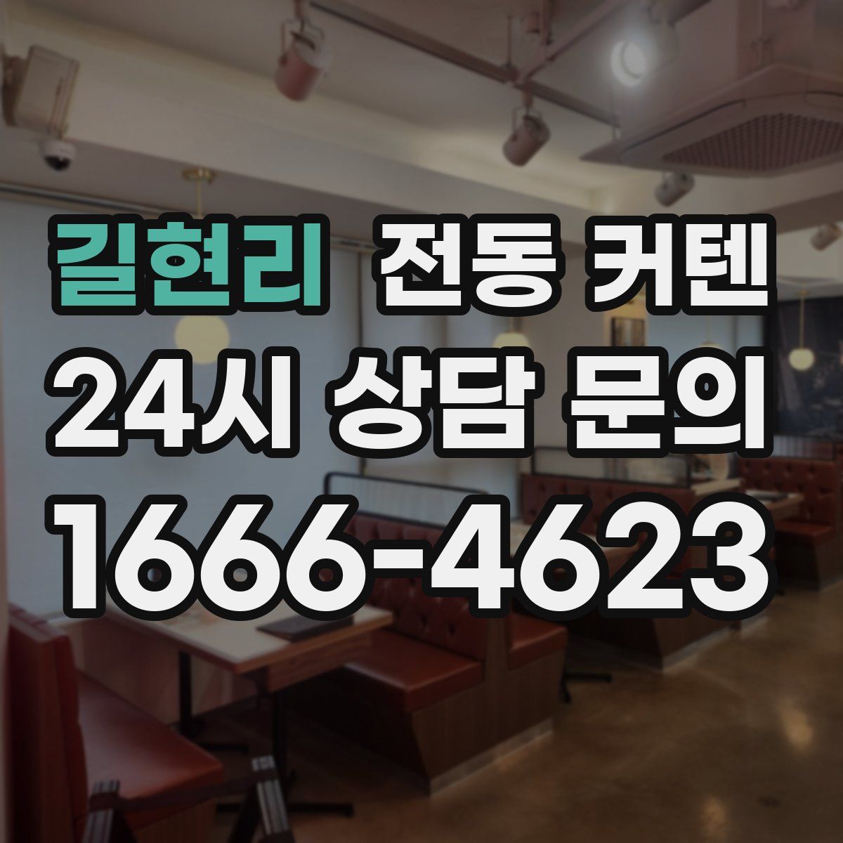 길현리 전동 커텐