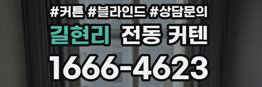 길현리 전동 커텐