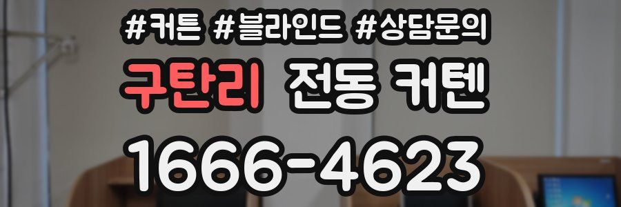 구탄리 전동 커텐