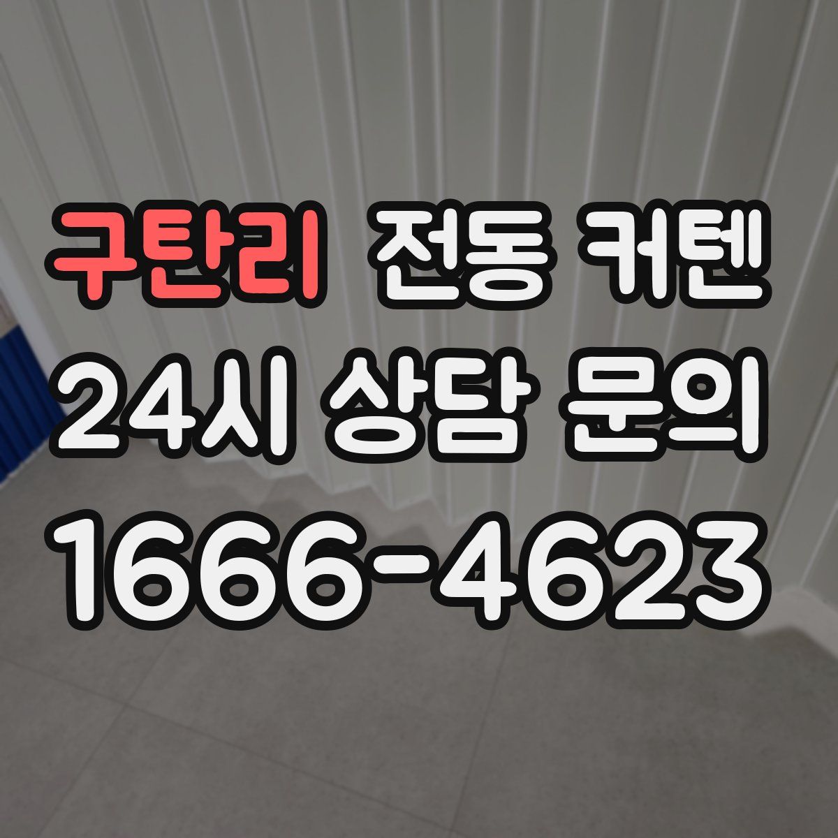구탄리 전동 커텐
