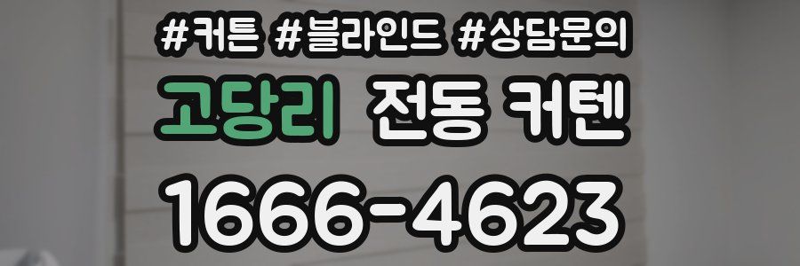고당리 전동 커텐