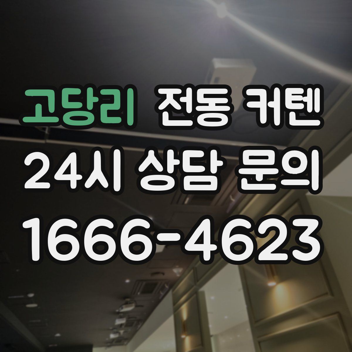 고당리 전동 커텐
