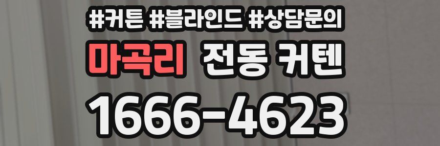 마곡리 전동 커텐