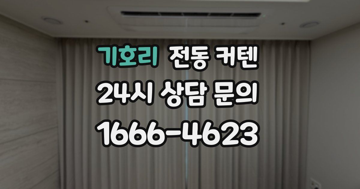 기호리 전동 커텐