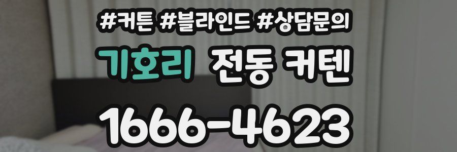 기호리 전동 커텐