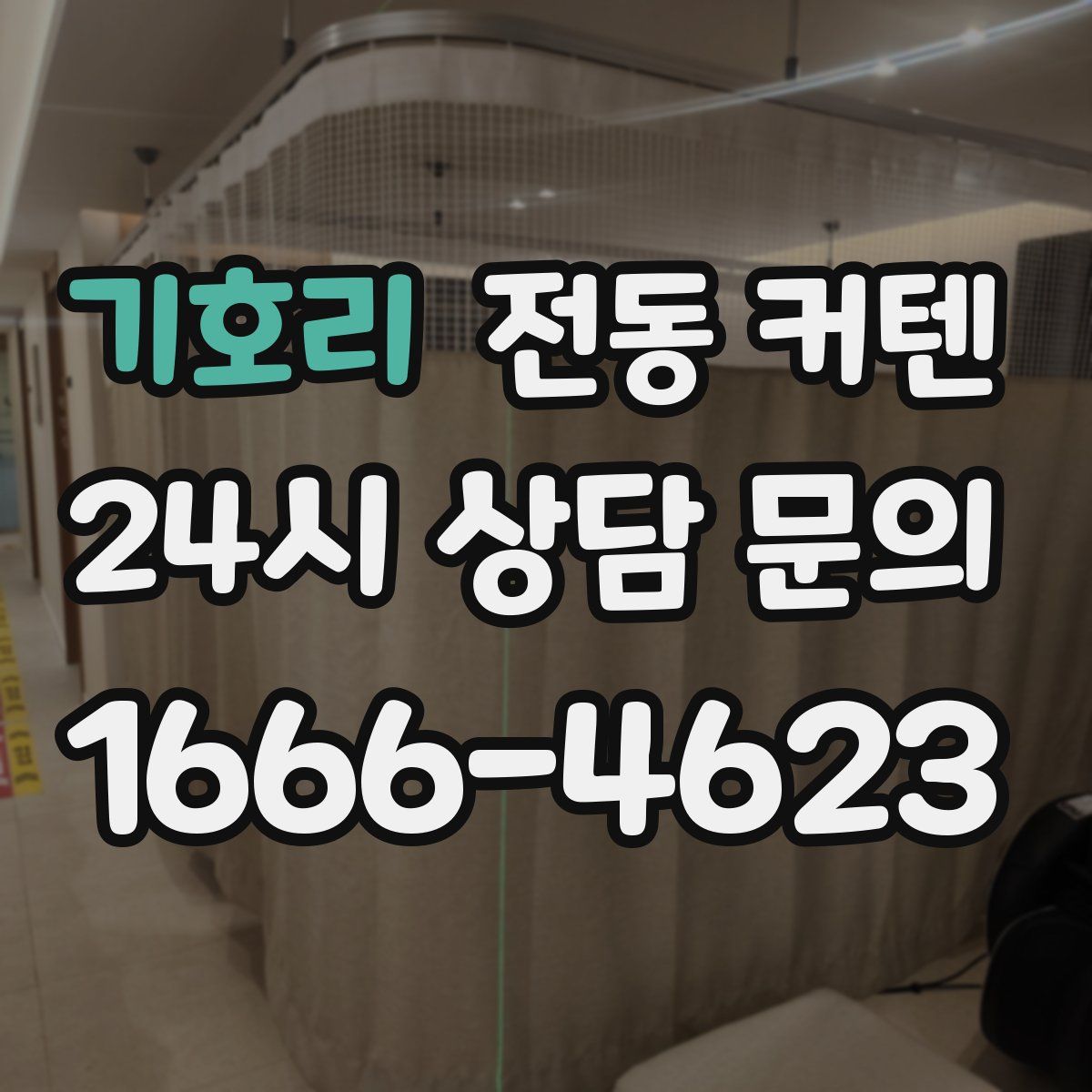 기호리 전동 커텐
