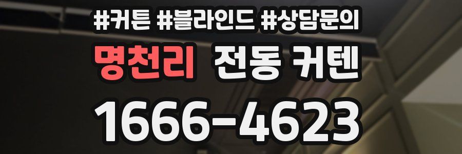 명천리 전동 커텐