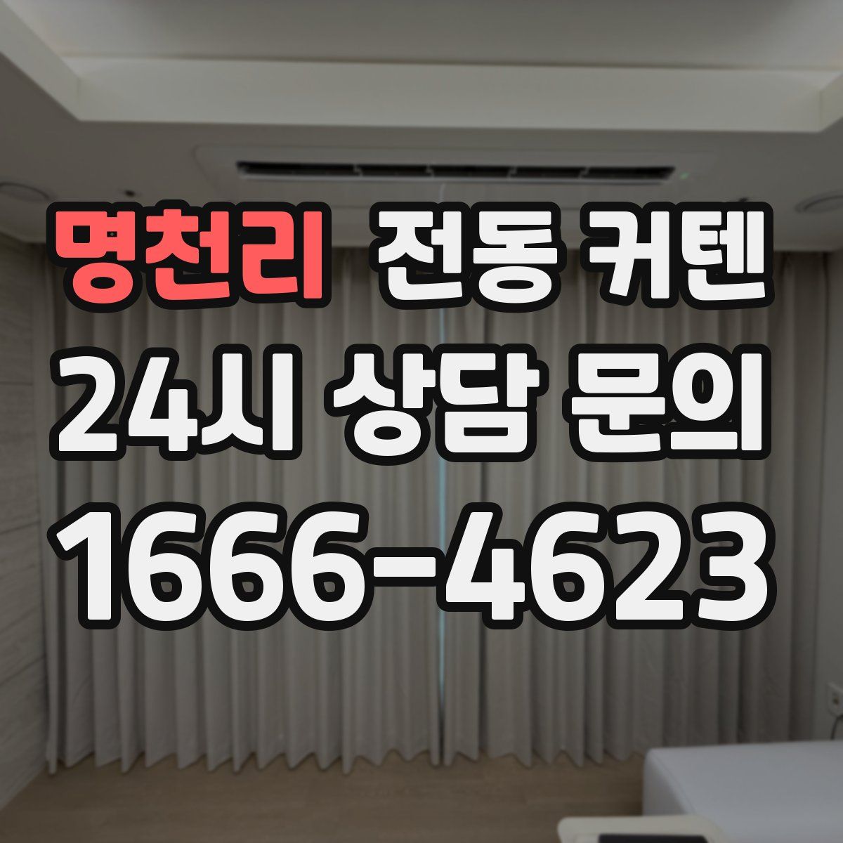 명천리 전동 커텐