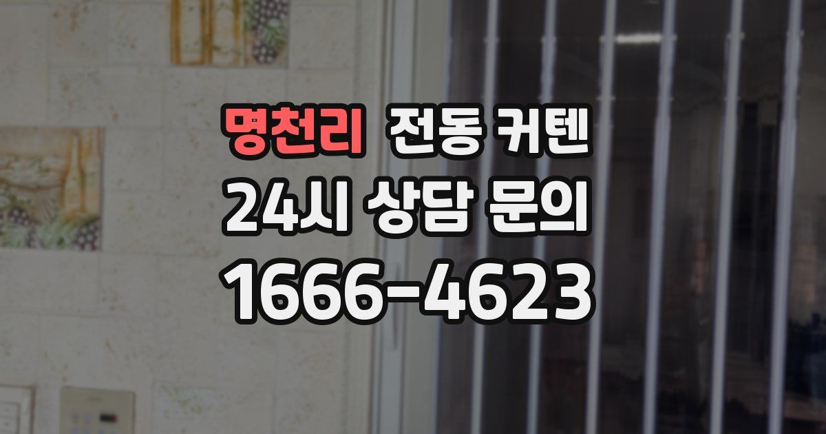 명천리 전동 커텐