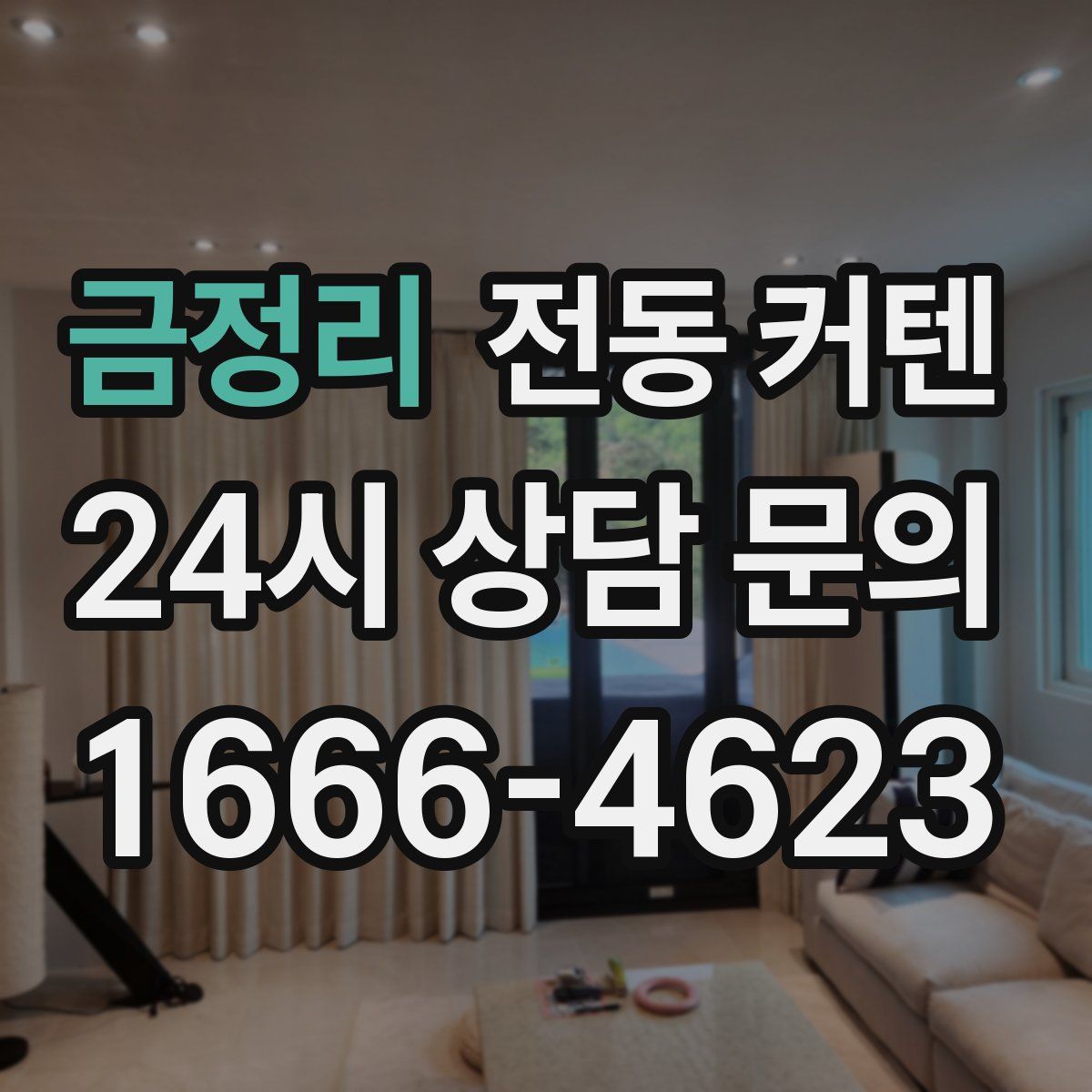 금정리 전동 커텐