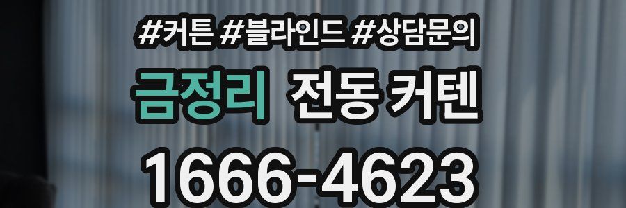 금정리 전동 커텐