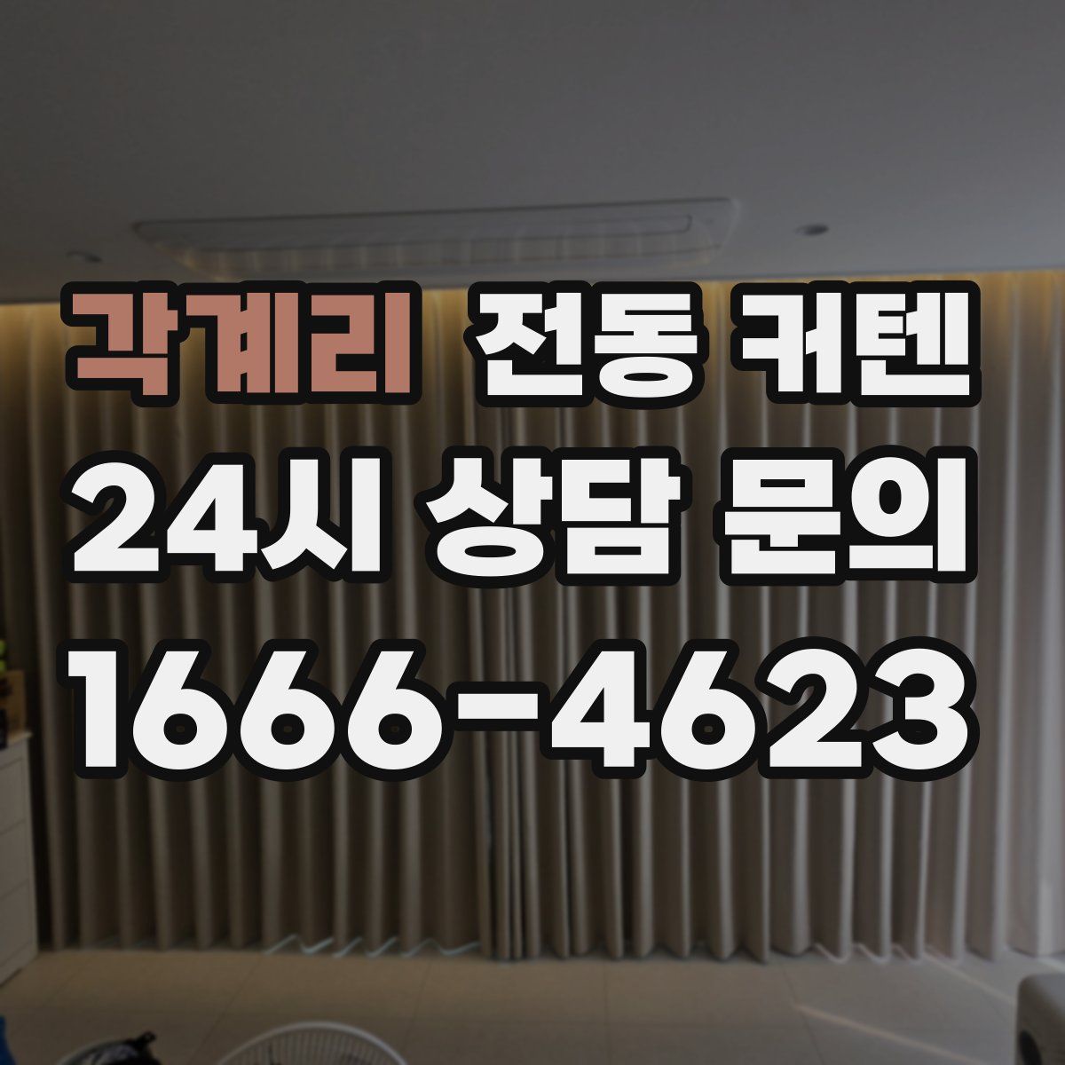 각계리 전동 커텐